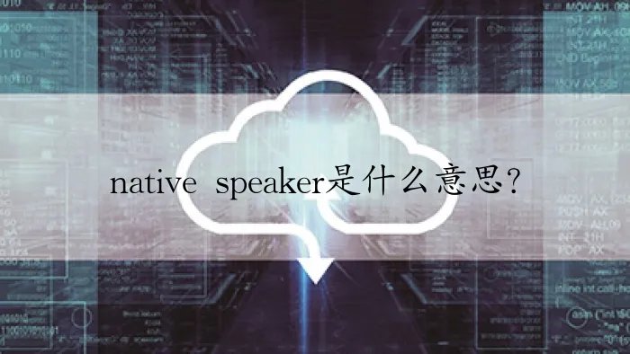 native speaker是什么意思？