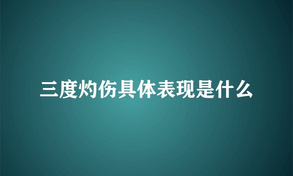 三度灼伤具体表现是什么