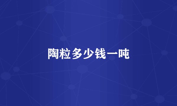 陶粒多少钱一吨