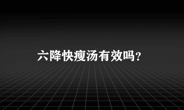 六降快瘦汤有效吗？