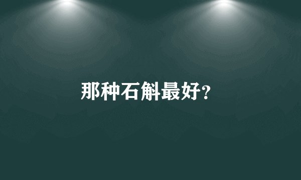 那种石斛最好？