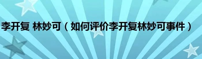 李开复 林妙可（如何评价李开复林妙可事件）