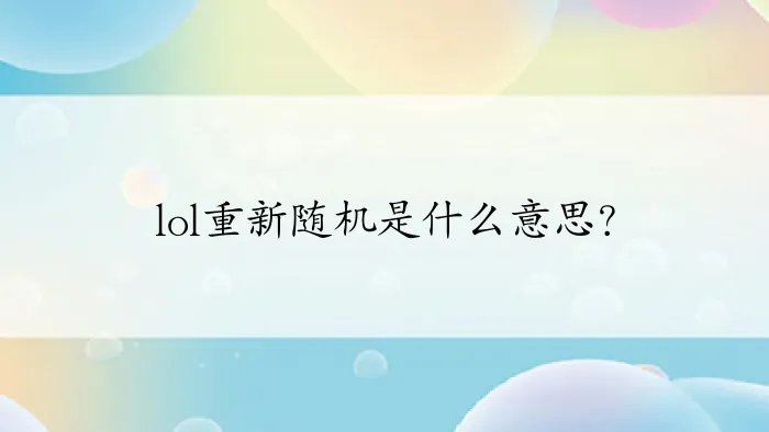 lol重新随机是什么意思？