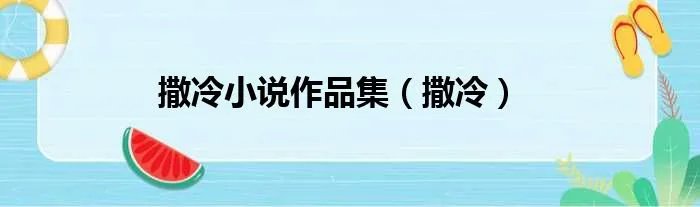 撒冷小说作品集（撒冷）