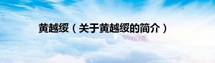 黄越绥（关于黄越绥的简介）