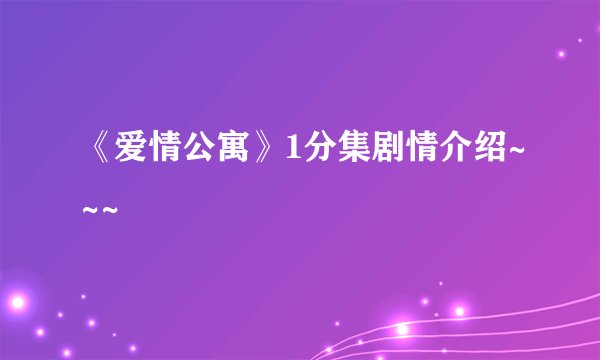 《爱情公寓》1分集剧情介绍~~~
