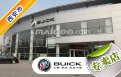 西安市十大别克4s店 西安别克4s店排行榜 西安别克汽车经销商