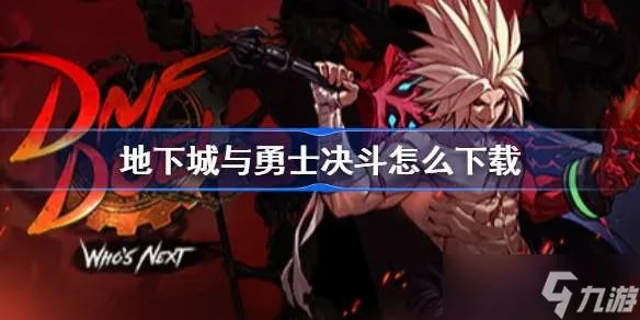 地下城与勇士决斗怎么下载 dnfduel下载入库方法分享