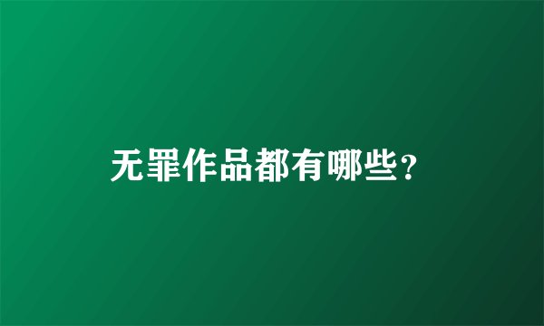 无罪作品都有哪些？