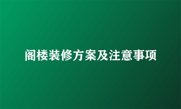 阁楼装修方案及注意事项