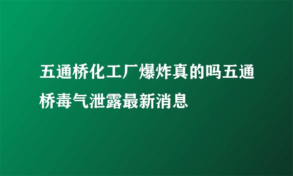 五通桥化工厂爆炸真的吗五通桥毒气泄露最新消息