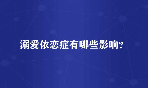 溺爱依恋症有哪些影响？