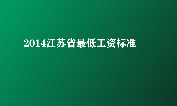 2014江苏省最低工资标准