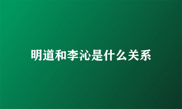 明道和李沁是什么关系
