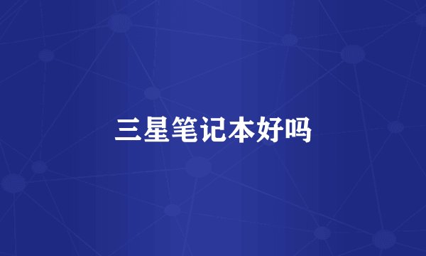 三星笔记本好吗