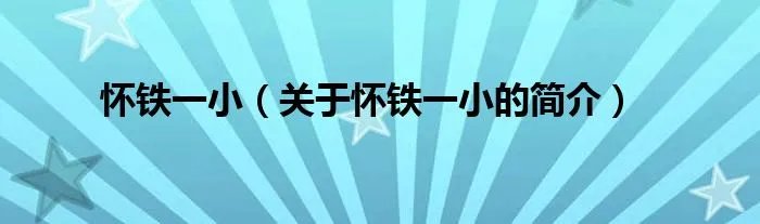 怀铁一小（关于怀铁一小的简介）