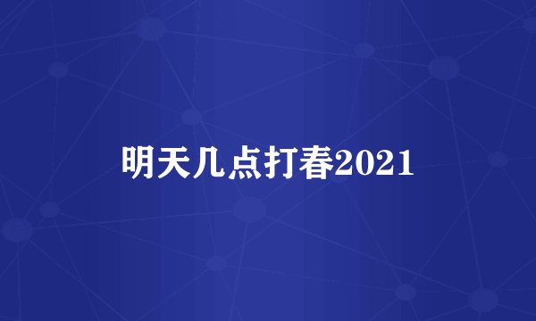 明天几点打春2021