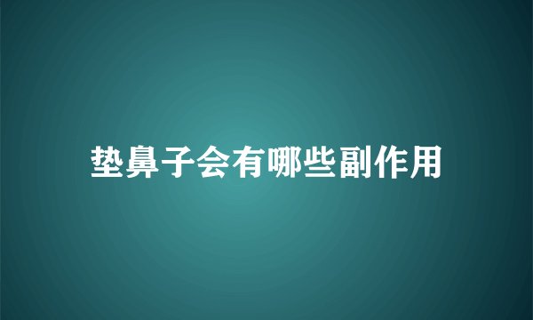 垫鼻子会有哪些副作用