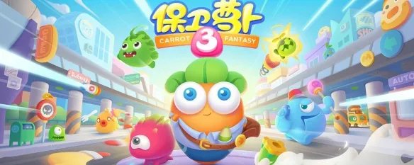 保卫萝卜挑战19关攻略