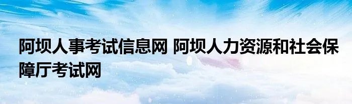 阿坝人事考试信息网 阿坝人力资源和社会保障厅考试网