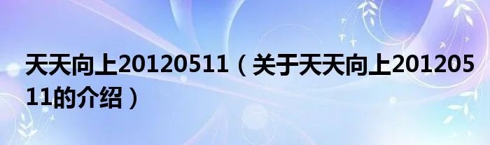 天天向上20120511（关于天天向上20120511的介绍）