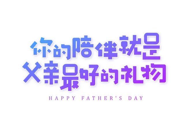 父亲节红包吉利数字 父亲节红包发多少合适