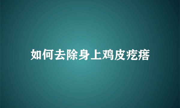 如何去除身上鸡皮疙瘩