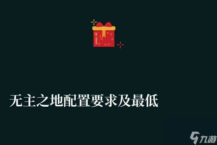 无主之地配置要求及最低配置推荐 笔记本最佳配置解析