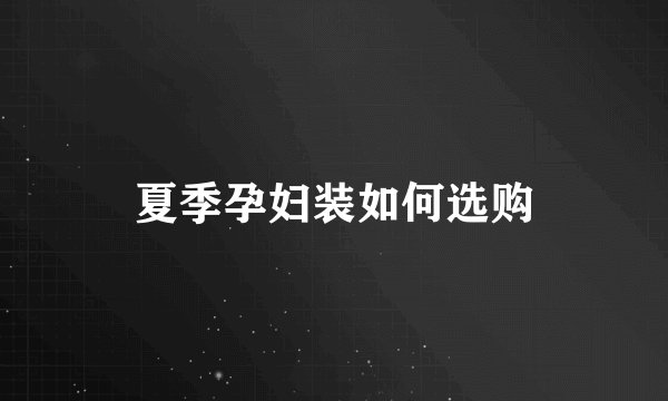 夏季孕妇装如何选购