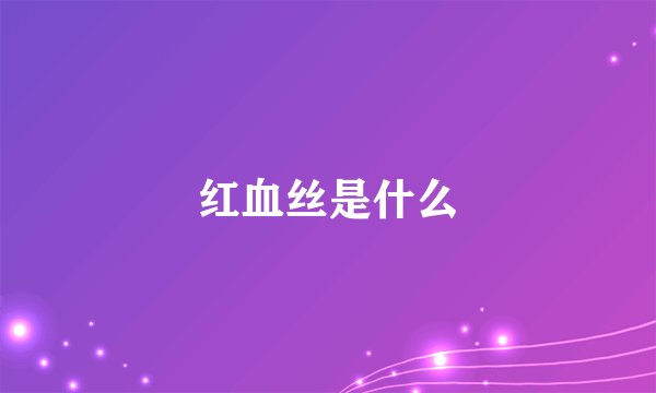 红血丝是什么
