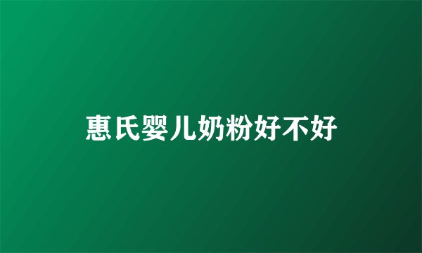 惠氏婴儿奶粉好不好