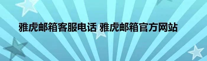 雅虎邮箱客服电话 雅虎邮箱官方网站