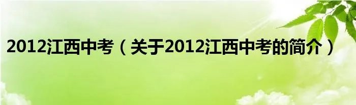 2012江西中考（关于2012江西中考的简介）