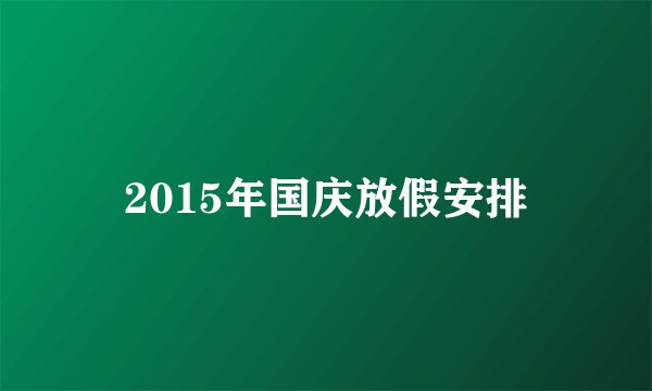 2015年国庆放假安排