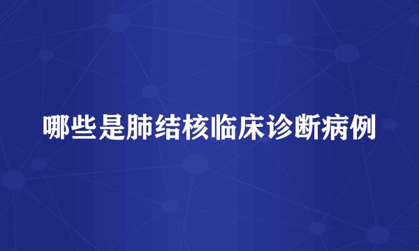 哪些是肺结核临床诊断病例