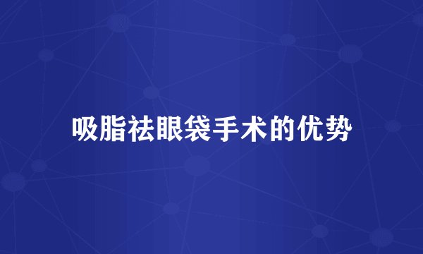 吸脂祛眼袋手术的优势