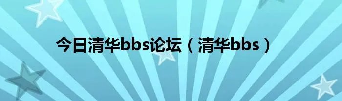 今日清华bbs论坛（清华bbs）
