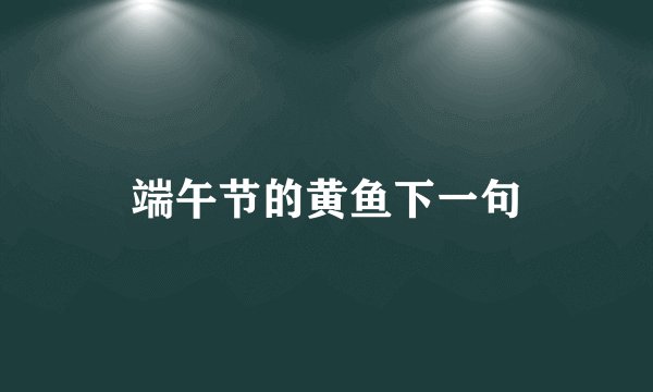 端午节的黄鱼下一句