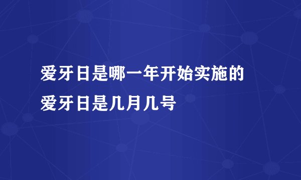 爱牙日是哪一年开始实施的 爱牙日是几月几号