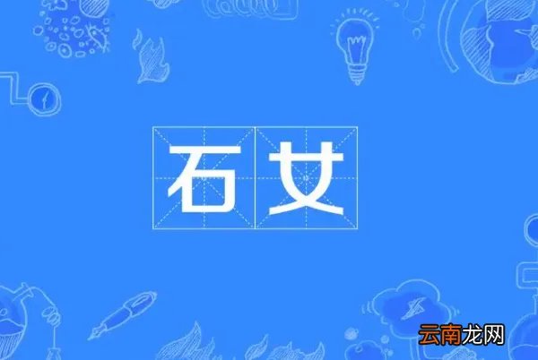 民间称谓 石女是什么梗？先天阴道封闭或无月经的女性