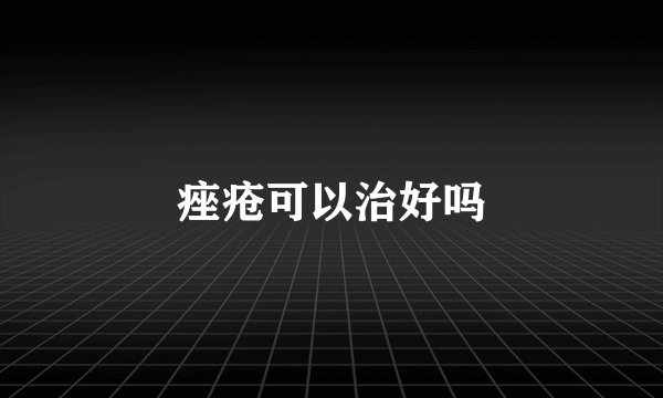 痤疮可以治好吗