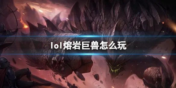 《英雄联盟》熔岩巨兽玩法攻略