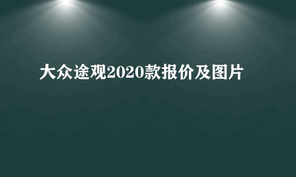 大众途观2020款报价及图片
