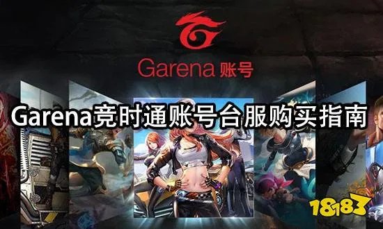 Garena竞时通账号台服购买指南 台服账号使用指南