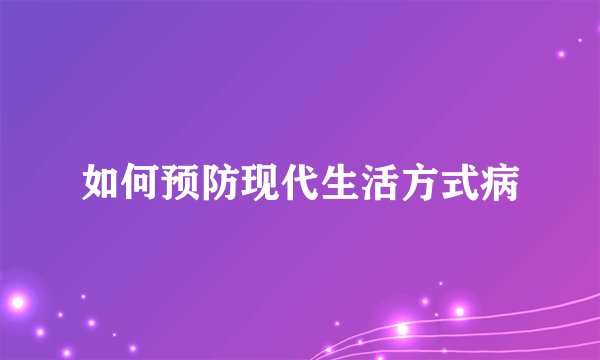 如何预防现代生活方式病
