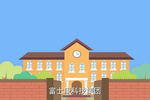 富士康科技集团人才网，富士康科技集团