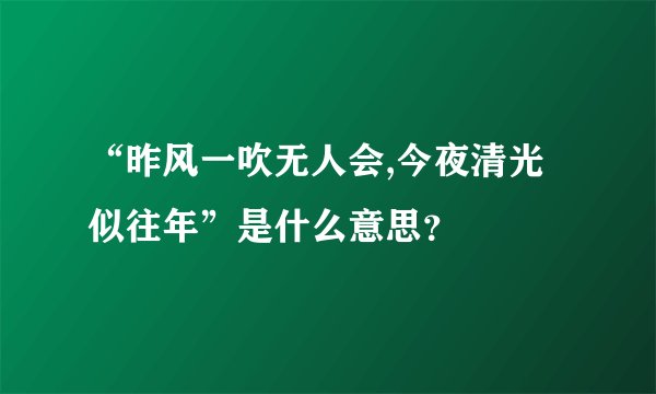 “昨风一吹无人会,今夜清光似往年”是什么意思？