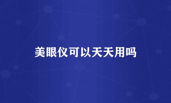 美眼仪可以天天用吗