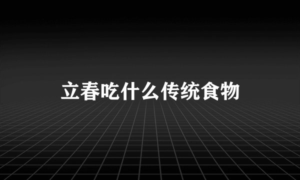 立春吃什么传统食物