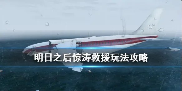 《明日之后》惊涛救援玩法攻略 惊涛救援任务流程奖励一览